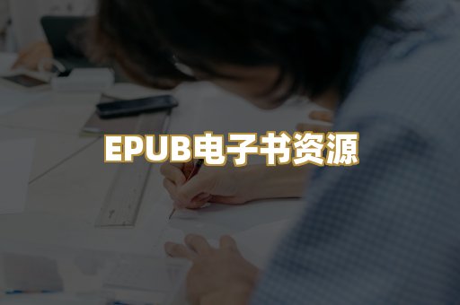 EPUB电子书资源