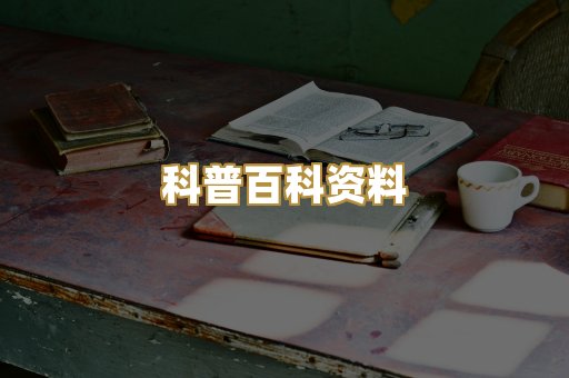 科普百科资料